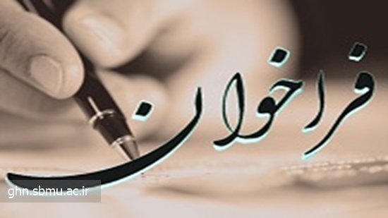 فراخوان جذب کارشناس تغذیه جهت برنامه پزشکی خانواده روستایی 